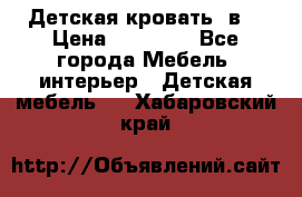 Детская кровать 3в1 › Цена ­ 18 000 - Все города Мебель, интерьер » Детская мебель   . Хабаровский край